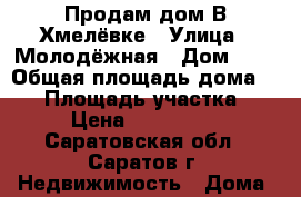  Продам дом В Хмелёвке › Улица ­ Молодёжная › Дом ­ 9 › Общая площадь дома ­ 44 › Площадь участка ­ 18 › Цена ­ 1 000 000 - Саратовская обл., Саратов г. Недвижимость » Дома, коттеджи, дачи продажа   